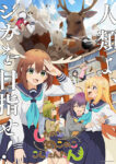 Shikanoko Nokonoko Koshitantan Episode 12 – END Subtitle Indonesia