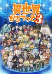 Isekai Quartet 3 Episode 11 – END Subtitle Indonesia