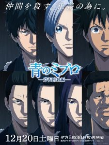 Ao no Miburo: Serizawa Ansatsu-hen Ao no Miburo: Serizawa Ansatsu-hen