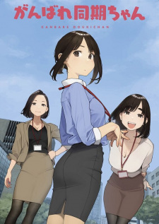 ganbare douki chan