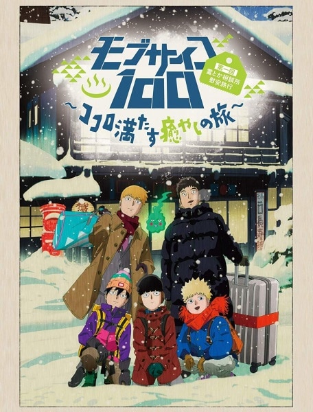 Mob Psycho 100: Dai Ikkai Rei toka Soudansho Ian Ryokou – Kokoro Mitasu Iyashi no Tabi